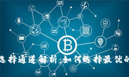 TPWallet收币提币选择通道解析：如何选择最优的加密货币交易通道