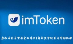虚拟币是否需要金融牌照