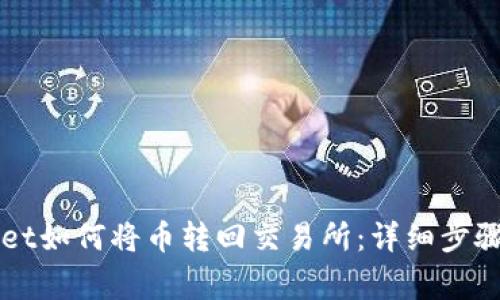 火币TPWallet如何将币转回交易所：详细步骤与注意事项