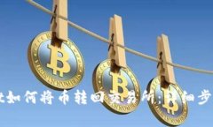 火币TPWallet如何将币转回交