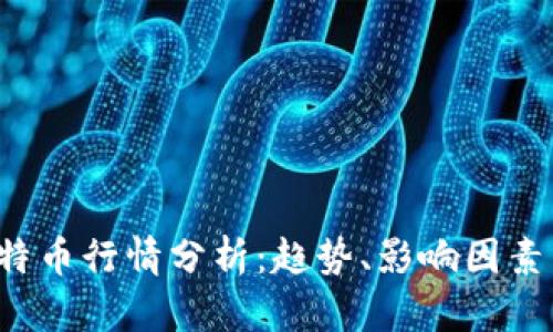 2023年比特币行情分析：趋势、影响因素与未来展望