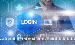 2023年比特币行情分析：趋
