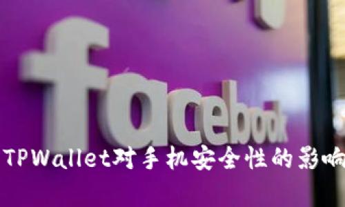 下载TPWallet对手机安全性的影响分析