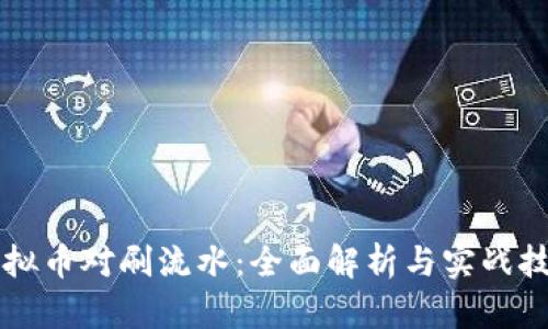 虚拟币对刷流水：全面解析与实战技巧