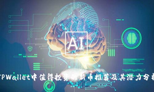 TPWallet中值得投资的新币推荐及其潜力分析