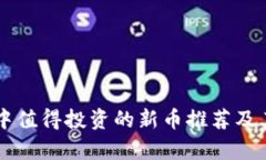 TPWallet中值得投资的新币推