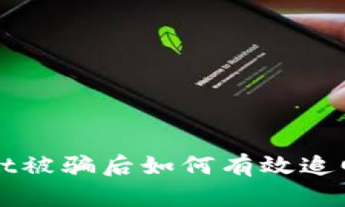 在TPWallet被骗后如何有效追回加密货币？