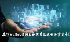  在TPWallet被骗后如何有效