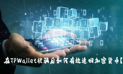  在TPWallet被骗后如何有效追回加密货币？