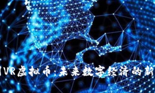 常州VR虚拟币：未来数字经济的新动力