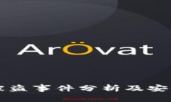 TPWallet被盗事件分析及安全