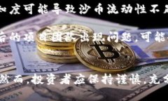   虚拟货币沙币：深入解析
