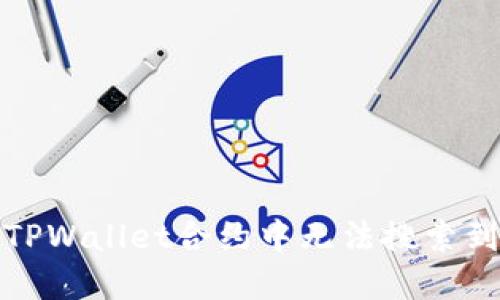 如何解决TPWallet合约中无法搜索到币的问题