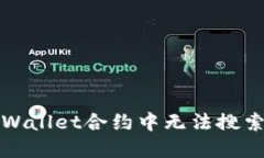 如何解决TPWallet合约中无法