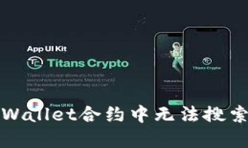 如何解决TPWallet合约中无法搜索到币的问题