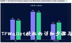 手机取消TPWallet授权的详细