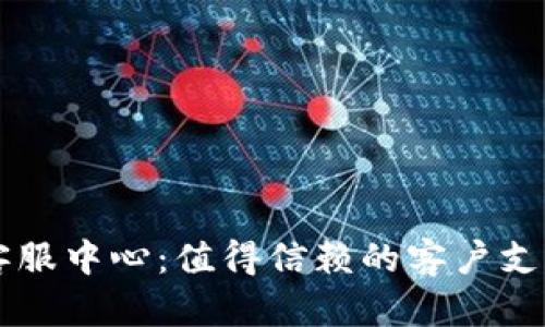 TPWallet客服中心：值得信赖的客户支持服务分析