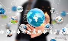 吉林虚拟币的发展现状与