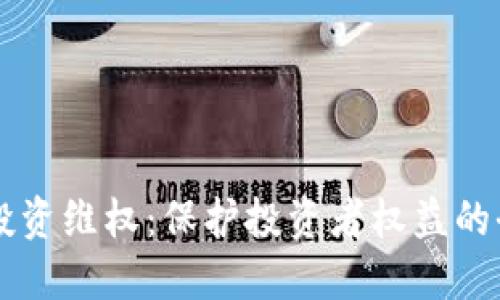 虚拟币投资维权：保护投资者权益的全面指南