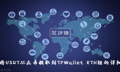 如何将USDT从火币提取到