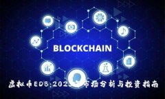 虚拟币EDB：2023年市场分析