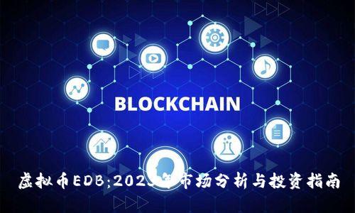 虚拟币EDB：2023年市场分析与投资指南