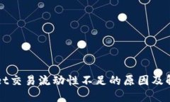 TPWallet交易流动性不足的原