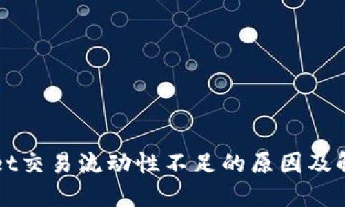 TPWallet交易流动性不足的原因及解决方案