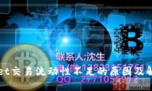TPWallet交易流动性不足的原因及解决方案