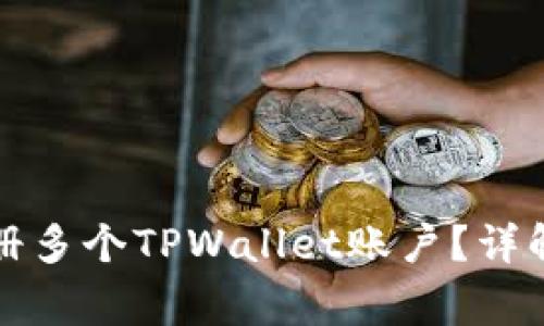 一部手机能否注册多个TPWallet账户？详解及常见疑问解答