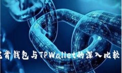 艾莫托肯钱包与TPWallet的深