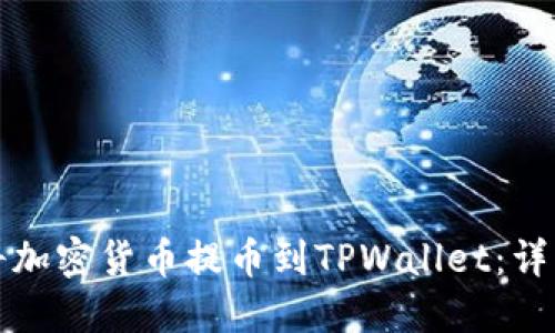 如何将加密货币提币到TPWallet：详细指南