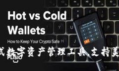 TPWallet：一站式数字资产管