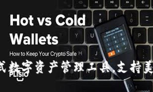 TPWallet：一站式数字资产管理工具，支持美元和人民币交易