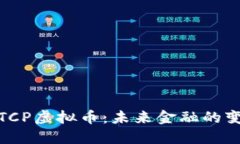 深入探讨TCP虚拟币：未来