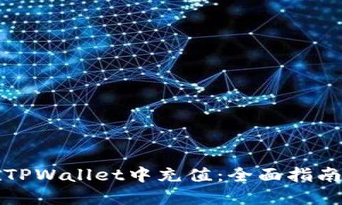 如何在TPWallet中充值：全面指南与技巧