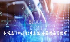如何在TPWallet中充值：全面