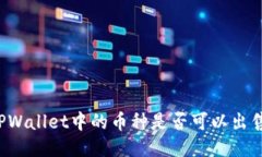 如何判断TPWallet中的币种是