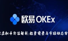 OC虚拟币价值解析：投资前