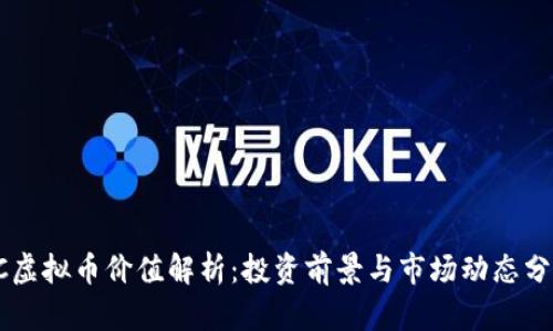 OC虚拟币价值解析：投资前景与市场动态分析