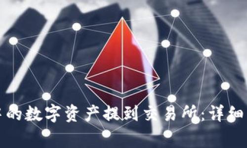 如何将TP钱包中的数字资产提到交易所：详细步骤与注意事项