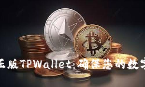如何验证正版TPWallet：确保您的数字资产安全