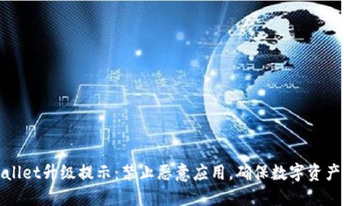 TPWallet升级提示：禁止恶意应用，确保数字资产安全