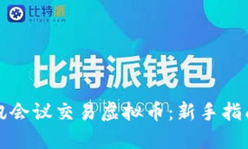 如何使用腾讯会议交易虚拟币：新手指南与实用技巧