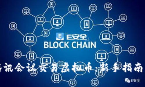 如何使用腾讯会议交易虚拟币：新手指南与实用技巧