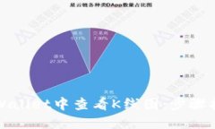 如何在TPWallet中查看K线图