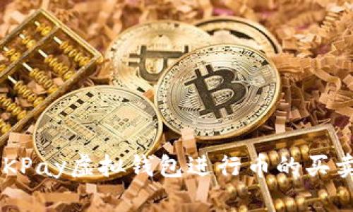 如何通过CKPay虚拟钱包进行币的买卖：全面指南