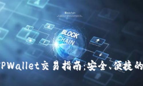 diaotiTRX波场与TPWallet交易指南：安全、便捷的数字资产交易平台