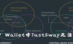 如何解决TP Wallet中JustSwa