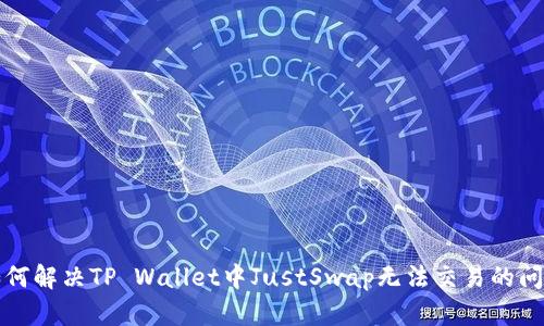 如何解决TP Wallet中JustSwap无法交易的问题